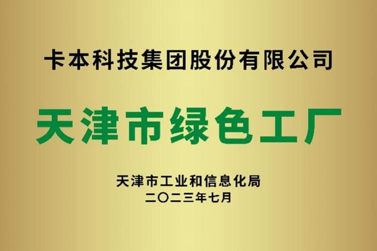 綠色智造，品質(zhì)認(rèn)證 卡本研發(fā)生產(chǎn)基地榮獲天津市“綠色工廠”稱號(hào)